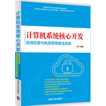 《計(jì)算機(jī)系統(tǒng)核心開發(fā) 高級(jí)配置與電源管理最佳實(shí)踐》——京東圖書專享指南